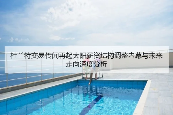 杜兰特交易传闻再起太阳薪资结构调整内幕与未来走向深度分析