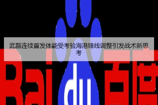 武磊连续首发体能受考验海港锋线调整引发战术新思考